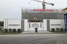 喜出正負(fù)零  好房施工在進(jìn)行